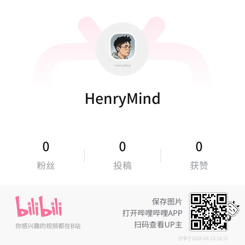 HenryMind B 站二维码